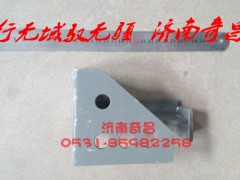 AZ9525590046,豪瀚右支架總成,濟(jì)南奇昌汽車(chē)配件有限公司