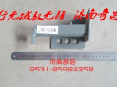 AZ9525590046,豪瀚右支架總成,濟(jì)南奇昌汽車(chē)配件有限公司