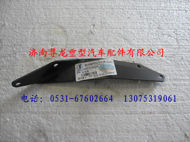 DZ9100360443,陜汽奧龍左支架,濟南尊龍(原天盛)陜汽配件銷售有限公司
