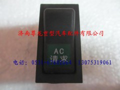 DZ9100581069,陜汽德龍AC請求開關,濟南尊龍(原天盛)陜汽配件銷售有限公司