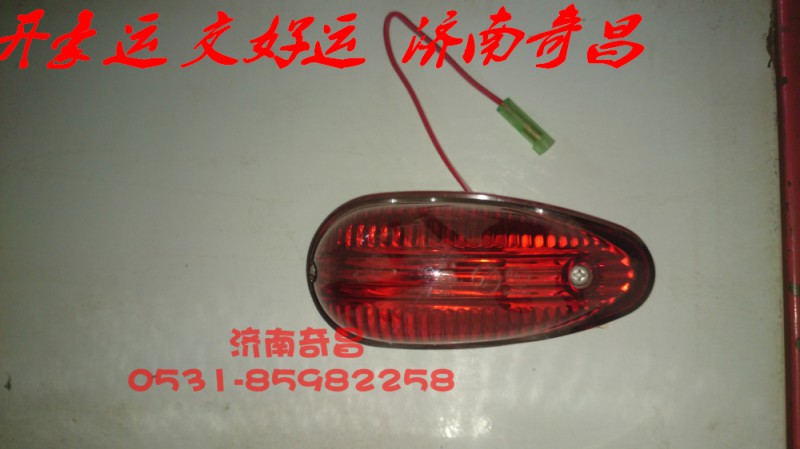 NZ9525790065,豪運示廊燈紅色高頂,濟南奇昌汽車配件有限公司