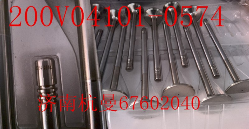 200v04101-0574,進(jìn)氣門,濟(jì)南杭曼汽車配件有限公司