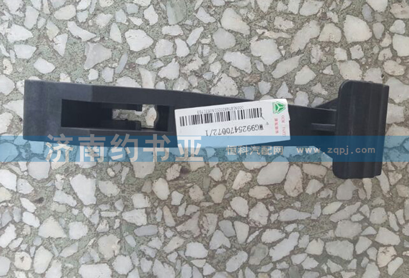 WG9925470072,A7調(diào)整踏板,濟南約書亞汽車配件有限公司（原華魯信業(yè)）