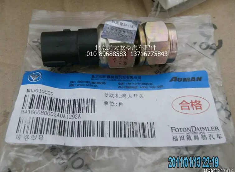 H4366080002A0,發(fā)動(dòng)機(jī)副熄火開關(guān),北京遠(yuǎn)大歐曼汽車配件有限公司