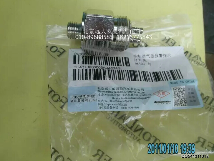 H4373060005A0,手制動(dòng)氣壓報(bào)警指示燈開關(guān),北京遠(yuǎn)大歐曼汽車配件有限公司
