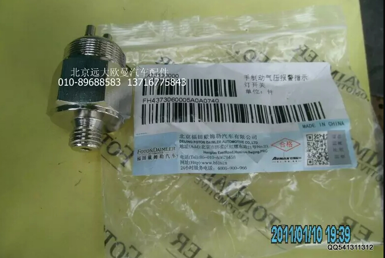 H4373060005A0,手制動(dòng)氣壓報(bào)警指示燈開關(guān),北京遠(yuǎn)大歐曼汽車配件有限公司