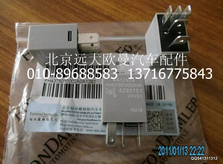 H4375010002A0,繼電器,北京遠大歐曼汽車配件有限公司