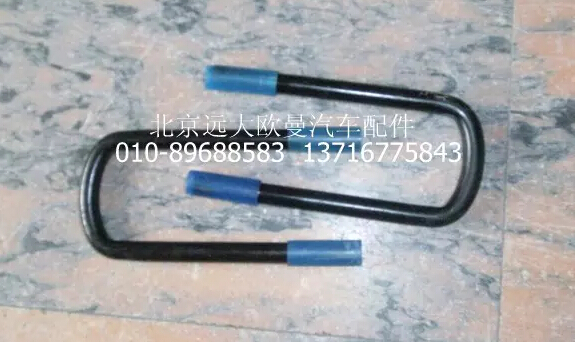 1123729201006,前鋼板彈簧U型螺栓,北京遠大歐曼汽車配件有限公司