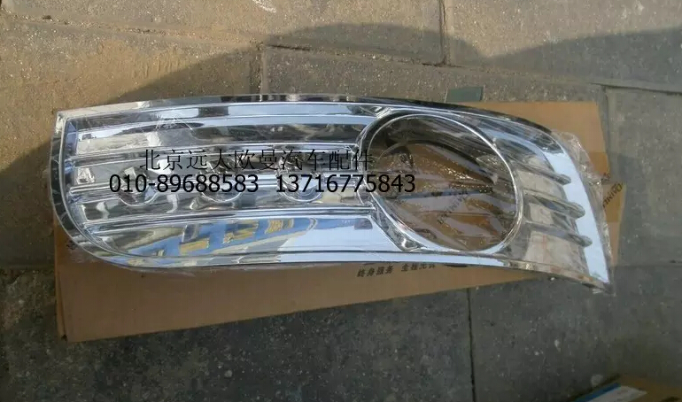H2364020008A0,左前霧燈裝飾板,北京遠(yuǎn)大歐曼汽車配件有限公司