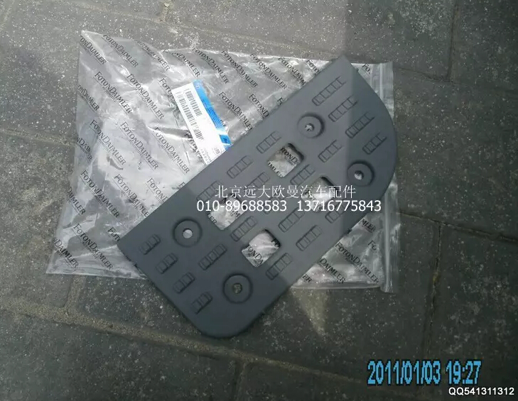 H2845011024A0,右下踏板墊,北京遠大歐曼汽車配件有限公司