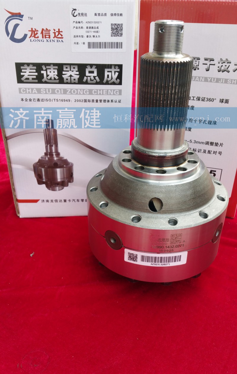 AZ9231320271,差速器總成,濟(jì)南贏健汽車配件有限公司