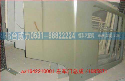 AZ1642210001,車門殼(左，底漆),邢臺威力汽車零部件有限公司