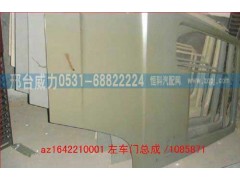 AZ1642210001,車門殼(左，底漆),邢臺威力汽車零部件有限公司