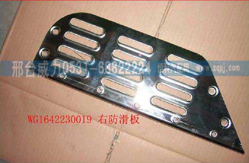 WG1642230019,上防滑板,邢臺(tái)威力汽車零部件有限公司