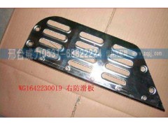 WG1642230019,上防滑板,邢臺(tái)威力汽車零部件有限公司