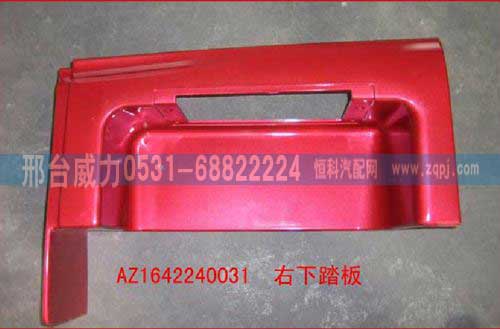 WG1642240031,腳踏板,邢臺威力汽車零部件有限公司