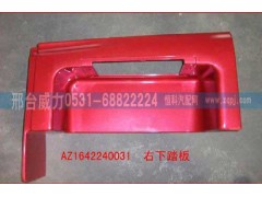 WG1642240031,腳踏板,邢臺威力汽車零部件有限公司