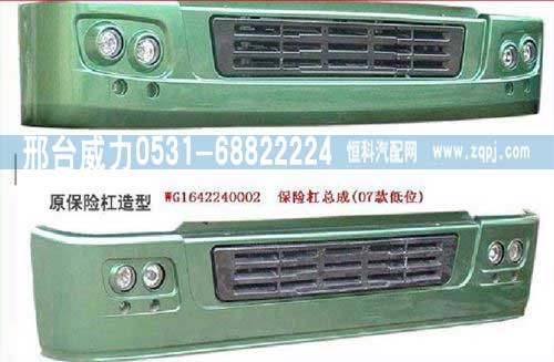WG1642240101,保險(xiǎn)杠,邢臺威力汽車零部件有限公司