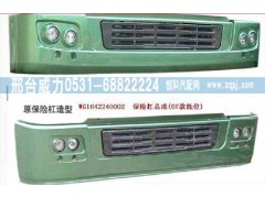 WG1642240101,保險(xiǎn)杠,邢臺威力汽車零部件有限公司