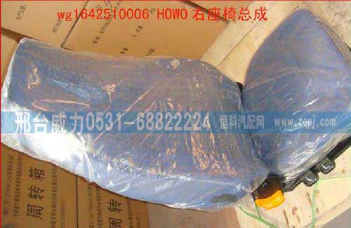 WG1642510006,副座椅總成,邢臺(tái)威力汽車零部件有限公司