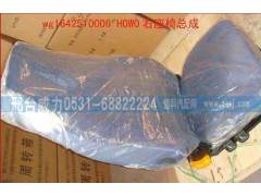 WG1642510006,副座椅總成,邢臺(tái)威力汽車零部件有限公司