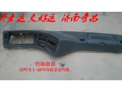 AZ1651160010,豪瀚儀表臺,濟南奇昌汽車配件有限公司