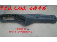 AZ1651160010,豪瀚儀表臺,濟南奇昌汽車配件有限公司