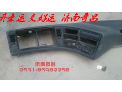 AZ1651160010,豪瀚儀表臺,濟南奇昌汽車配件有限公司