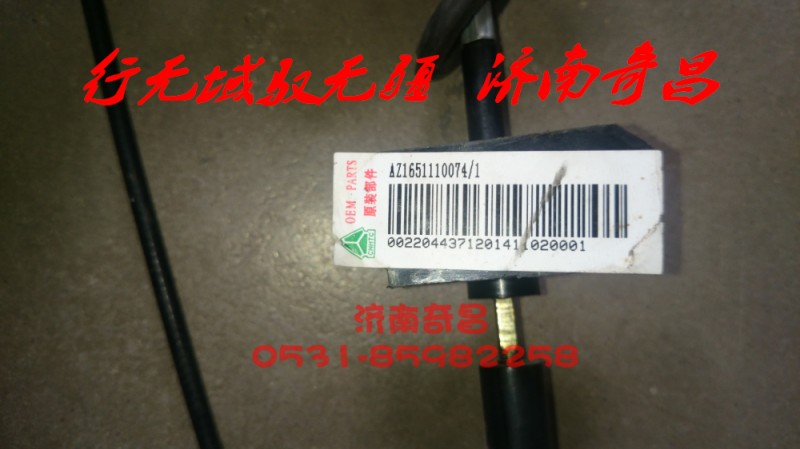 AZ1651110074,面罩鎖拉索總成,濟(jì)南奇昌汽車配件有限公司