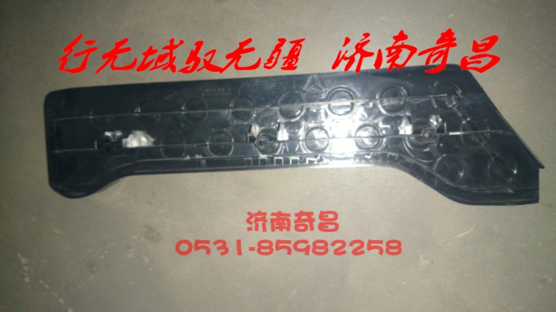 AZ1651620060,裝飾壓板左右豪瀚,濟(jì)南奇昌汽車(chē)配件有限公司