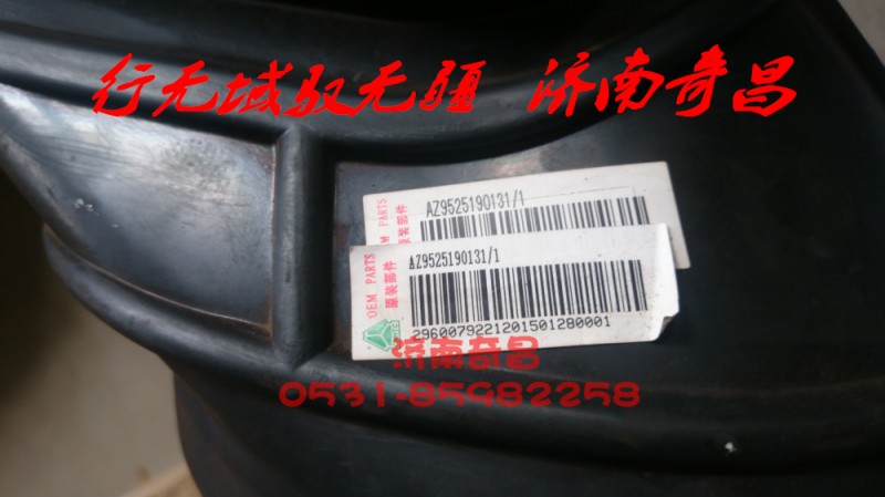AZ9525190131,進氣膠管（塑料空濾）,濟南奇昌汽車配件有限公司