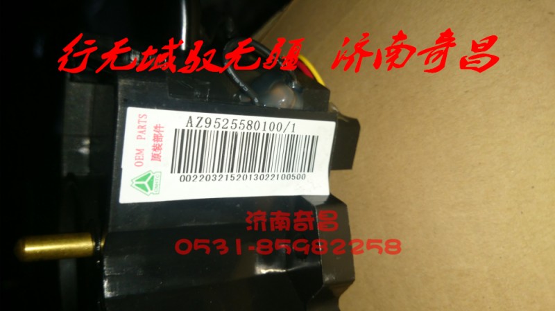 AZ9525580100,組合開(kāi)關(guān)豪瀚,濟(jì)南奇昌汽車(chē)配件有限公司