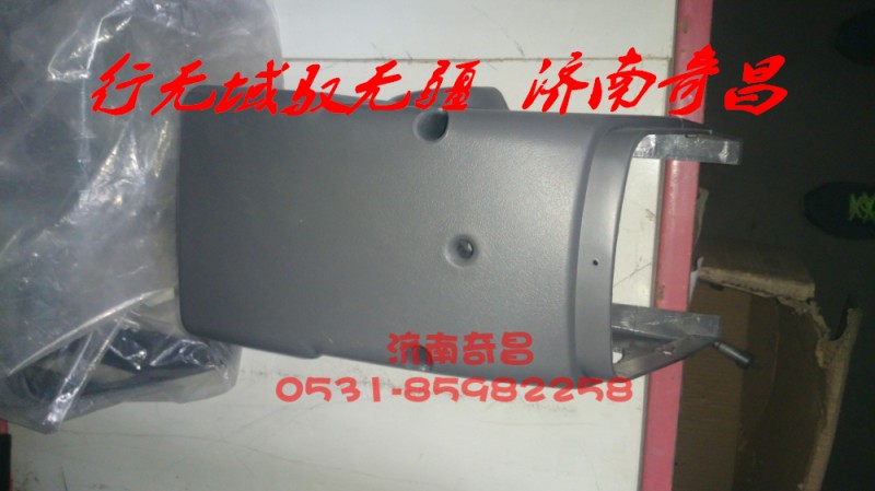 AZ9525580101,組合開(kāi)關(guān)護(hù)罩,濟(jì)南奇昌汽車配件有限公司
