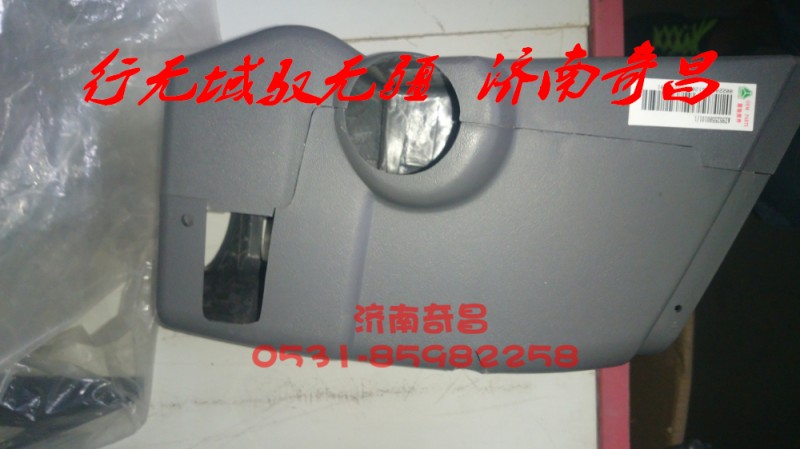 AZ9525580101,組合開(kāi)關(guān)護(hù)罩,濟(jì)南奇昌汽車配件有限公司