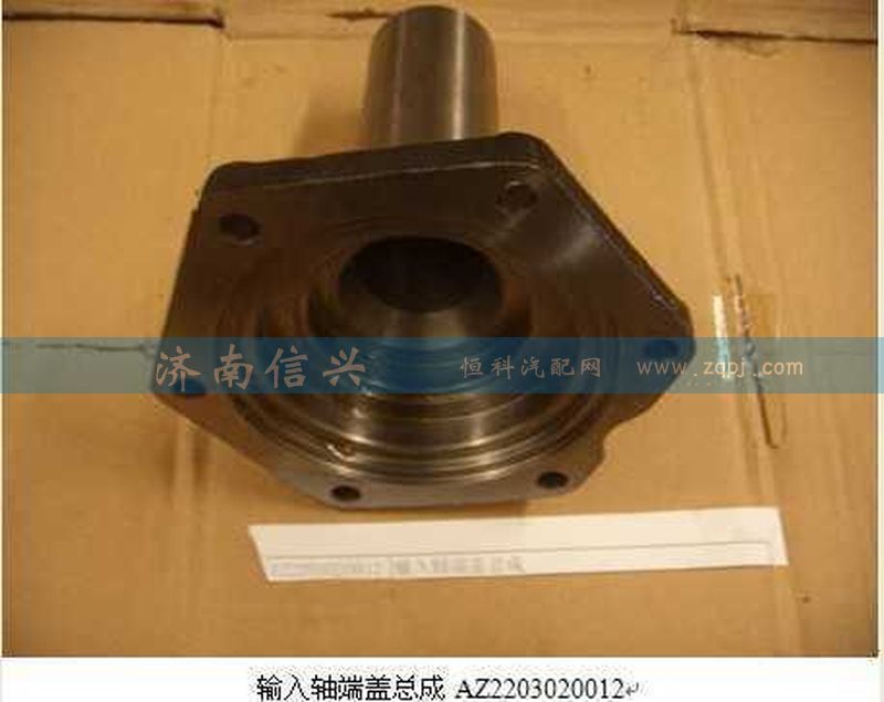 AZ2203020012,輸入軸端蓋總成,濟(jì)南信興汽車配件貿(mào)易有限公司