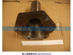 AZ2203020012,輸入軸端蓋總成,濟(jì)南信興汽車配件貿(mào)易有限公司