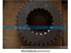AZ2203020029,傳動主動齒輪(高)總成,濟南信興汽車配件貿(mào)易有限公司