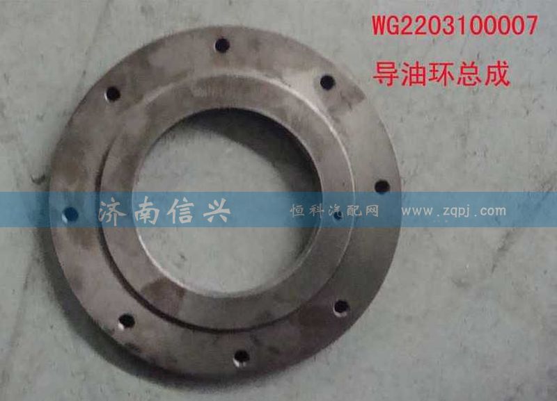 AZ2203100007,導油環(huán)總成,濟南信興汽車配件貿(mào)易有限公司
