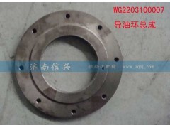 AZ2203100007,導油環(huán)總成,濟南信興汽車配件貿(mào)易有限公司