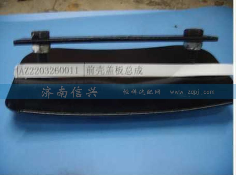 AZ2203260011,前殼蓋板總成,濟南信興汽車配件貿(mào)易有限公司