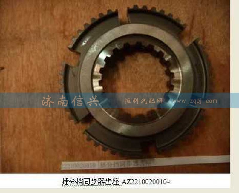 AZ2210020010,插分擋同步器齒座,濟南信興汽車配件貿(mào)易有限公司