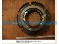 AZ2210020010,插分擋同步器齒座,濟南信興汽車配件貿(mào)易有限公司