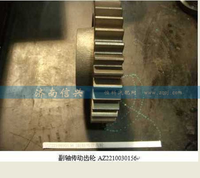 AZ2210030156,副軸傳動齒輪,濟南信興汽車配件貿(mào)易有限公司