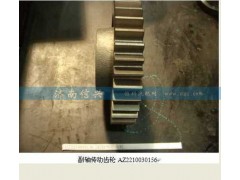 AZ2210030156,副軸傳動齒輪,濟南信興汽車配件貿(mào)易有限公司