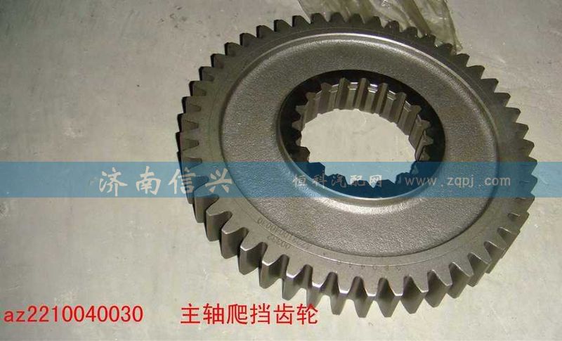 AZ2210040030,主軸爬擋齒輪,濟南信興汽車配件貿(mào)易有限公司