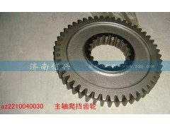 AZ2210040030,主軸爬擋齒輪,濟南信興汽車配件貿(mào)易有限公司