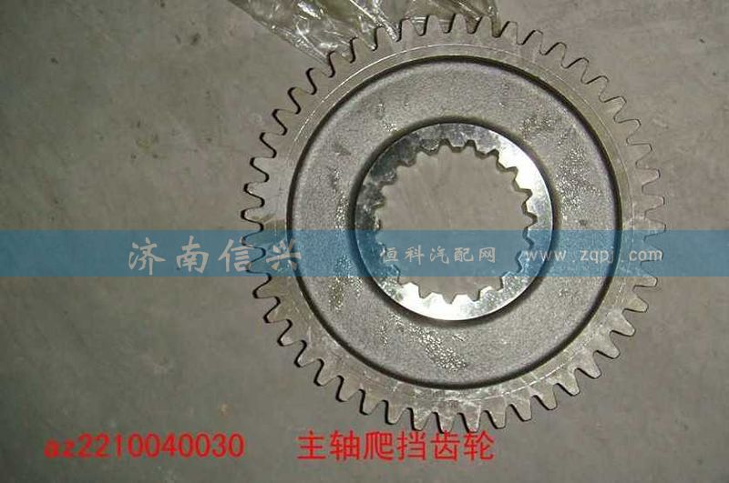 AZ2210040030,主軸爬擋齒輪,濟南信興汽車配件貿(mào)易有限公司