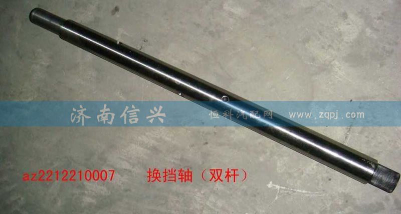 AZ2212210007,換擋軸,濟(jì)南信興汽車(chē)配件貿(mào)易有限公司