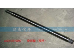 AZ2212210007,換擋軸,濟(jì)南信興汽車(chē)配件貿(mào)易有限公司