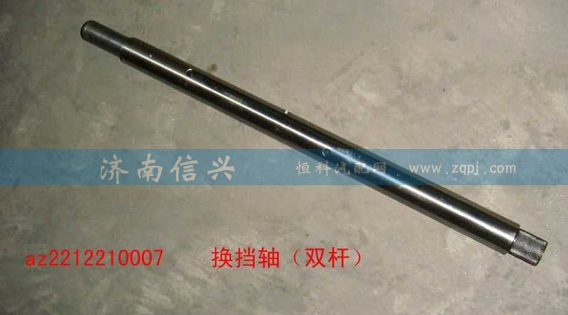 AZ2212210007,換擋軸,濟(jì)南信興汽車(chē)配件貿(mào)易有限公司